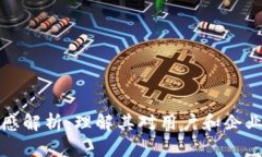 区块链的链感解析：理解其对用户和企业的深远
