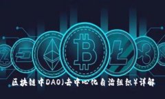 区块链中DAO（去中心化自治组织）详解