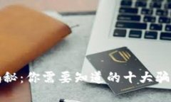 区块链骗局揭秘：你需要知道的十大骗局和防范