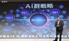 区块链G支付：揭秘未来支付方式的创新与应用